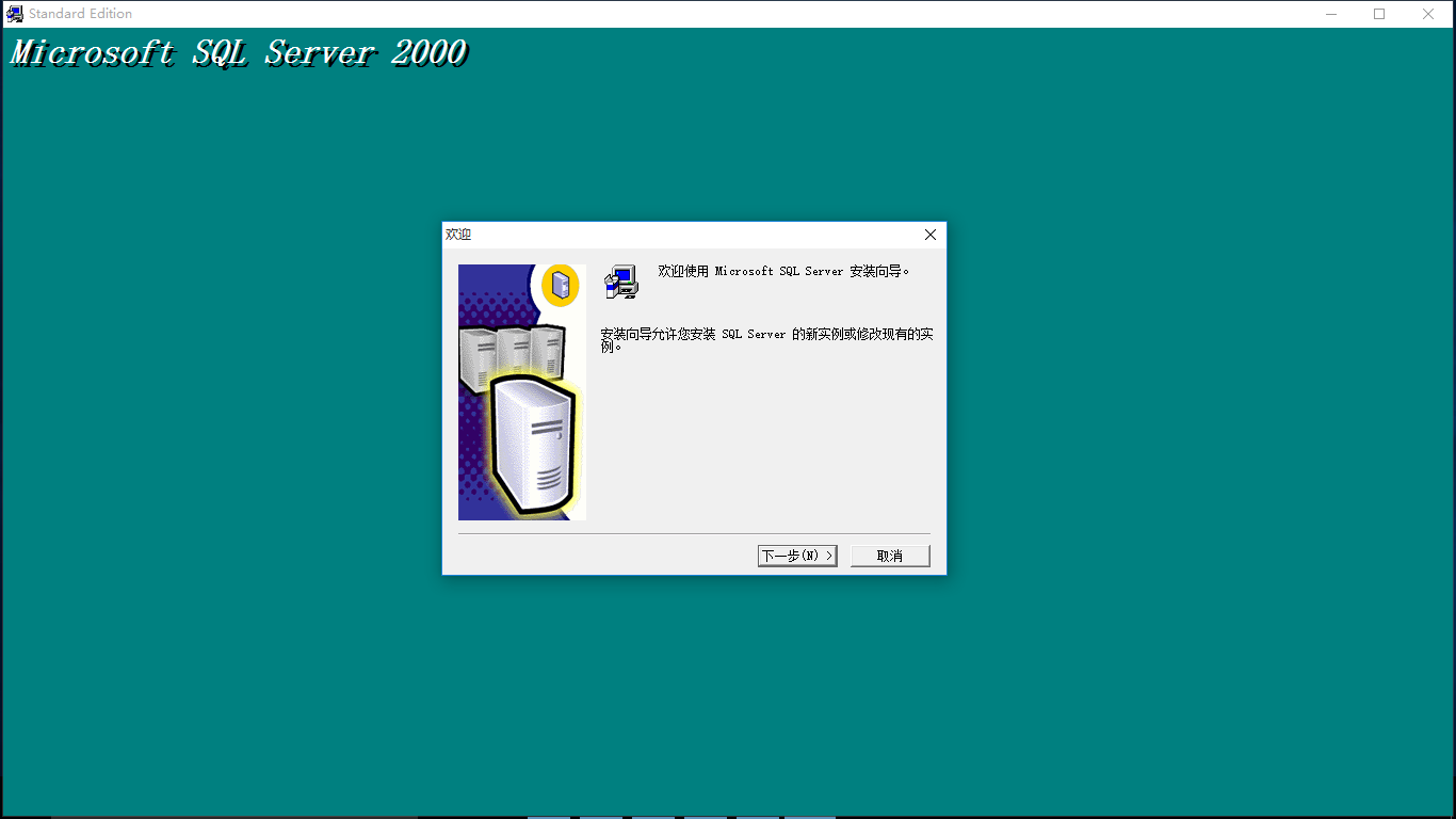 Server 2000 Win10 安装